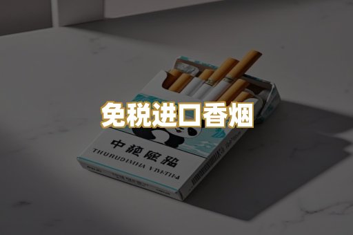 免税进口香烟