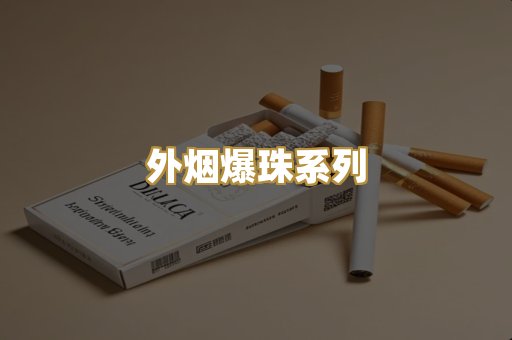 精仿云霄香烟